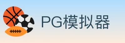 PG模拟器 logo